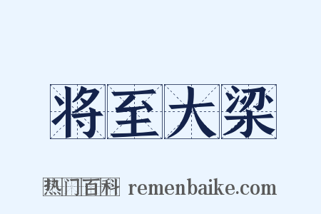 将至大梁是什么意思的图片